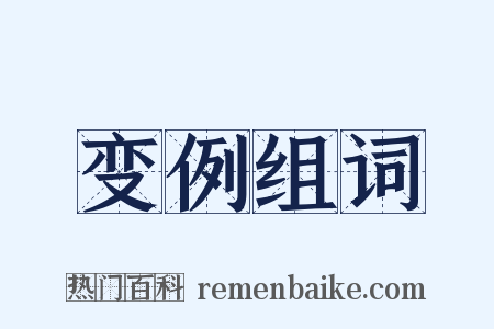 变例组词是什么意思的图片